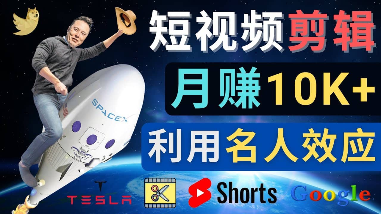 利用名人效应，制作YouTube Shorts短视频，月赚过万美元 – 3个简单方法69网创吧-网创项目资源站-副业项目-创业项目-搞钱项目69网创吧