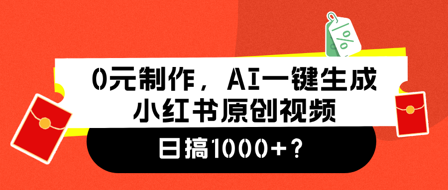 0元制作,AI一键生成小红书原创视频,日搞1000+69网创吧-网创项目资源站-副业项目-创业项目-搞钱项目69网创吧