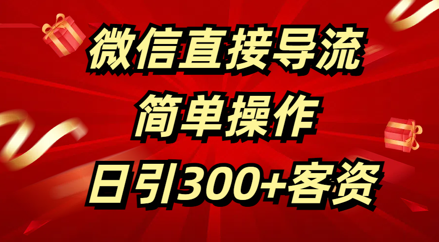 微信直接导流 简单操作 日引300+客资69网创吧-网创项目资源站-副业项目-创业项目-搞钱项目69网创吧