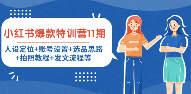 小红书爆款特训营11期：人设定位+账号设置+选品思路+拍照教程+发文流程等69网创吧-网创项目资源站-副业项目-创业项目-搞钱项目69网创吧
