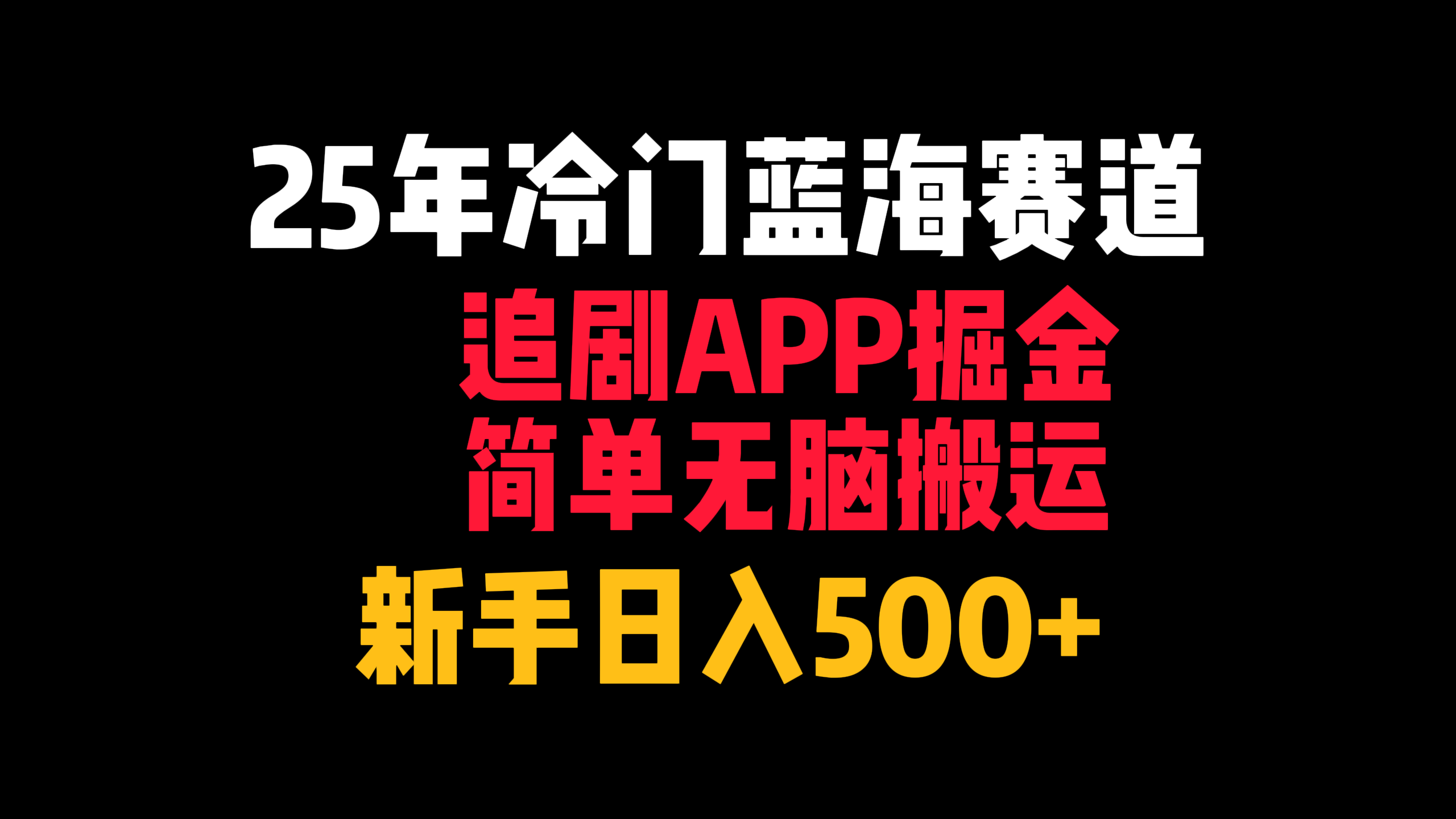 25年冷门蓝海赛道，追剧APP掘金，简单无脑搬运，新手日入500+69网创吧-网创项目资源站-副业项目-创业项目-搞钱项目69网创吧