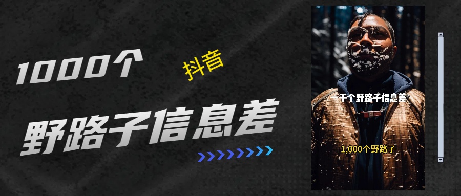 抖音一千个野路子信息差最新玩法教程引流＋变现的玩法具体拆解69网创吧-网创项目资源站-副业项目-创业项目-搞钱项目69网创吧