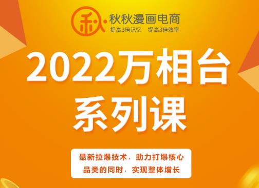 秋秋漫画电商2022万相台系列课，最新拉爆技术，助力打爆核心品类的同时，实现整体增长69网创吧-网创项目资源站-副业项目-创业项目-搞钱项目69网创吧
