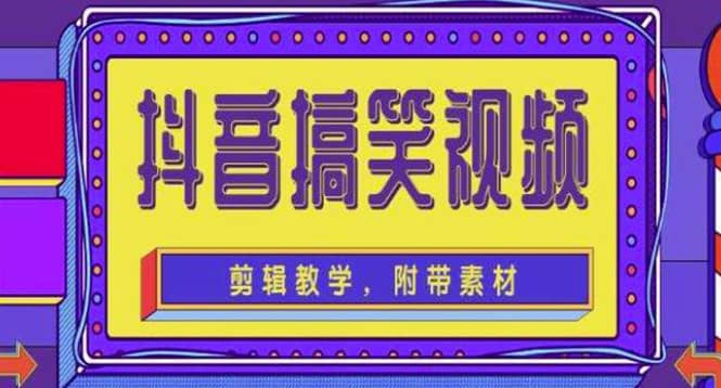 抖音快手搞笑视频0基础制作教程，简单易懂【素材+教程】69网创吧-网创项目资源站-副业项目-创业项目-搞钱项目69网创吧