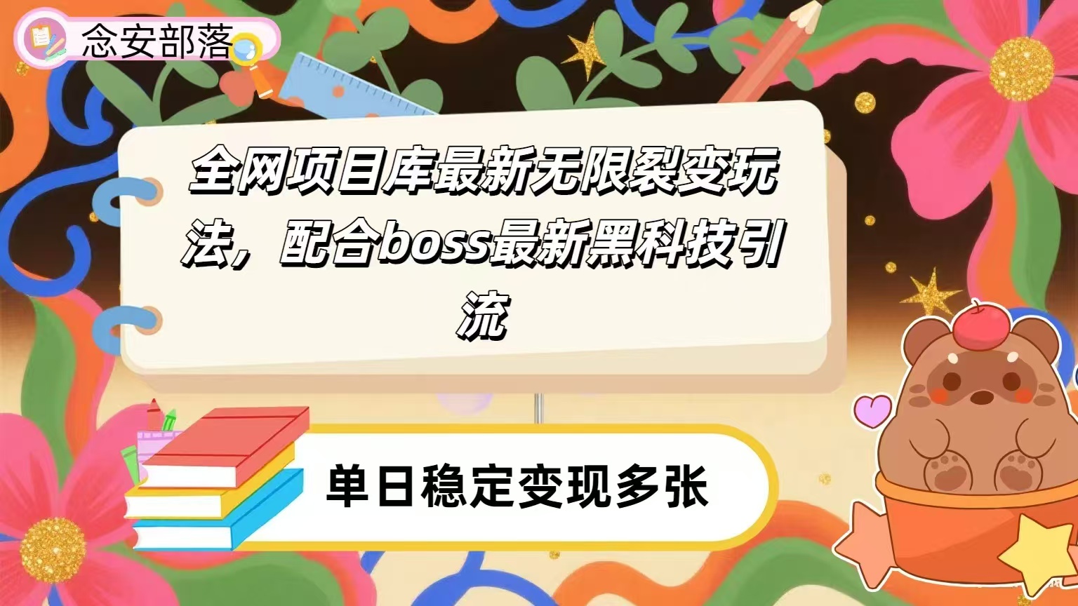 全网资源库无限裂变玩法，配合最新boss黑科技暴力引流，日赚2000＋69网创吧-网创项目资源站-副业项目-创业项目-搞钱项目69网创吧