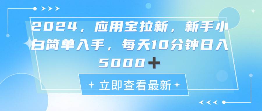 2024应用宝拉新，真正的蓝海项目，每天动动手指，日入5000+69网创吧-网创项目资源站-副业项目-创业项目-搞钱项目69网创吧