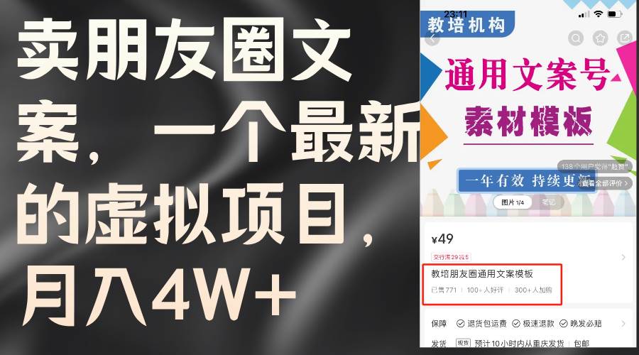 卖朋友圈文案，一个最新的虚拟项目，月入4W+（教程+素材）69网创吧-网创项目资源站-副业项目-创业项目-搞钱项目69网创吧
