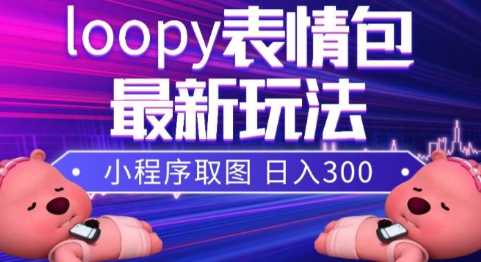 小狸猫loopy表情包小程序取图玩法，最新出的表情包素材69网创吧-网创项目资源站-副业项目-创业项目-搞钱项目69网创吧