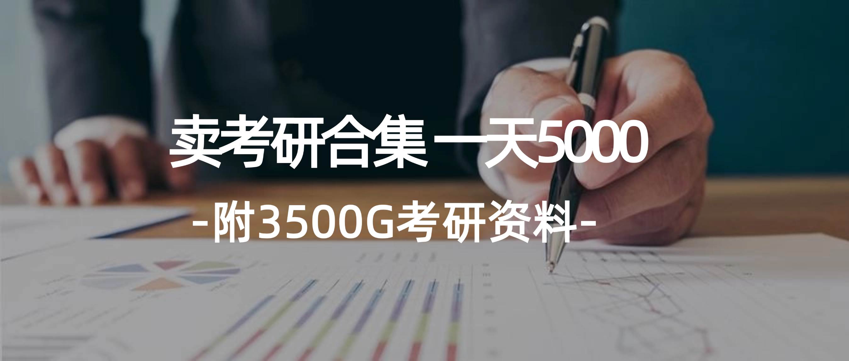 学生卖考研合集，一天收500069网创吧-网创项目资源站-副业项目-创业项目-搞钱项目69网创吧