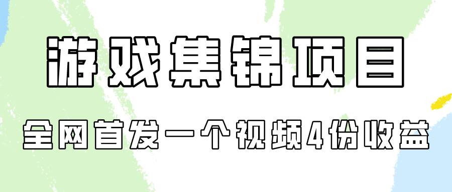 游戏集锦项目拆解，全网首发一个视频变现四份收益69网创吧-网创项目资源站-副业项目-创业项目-搞钱项目69网创吧