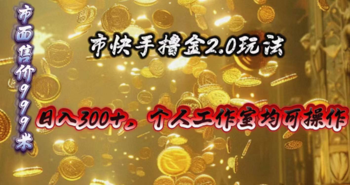 快手掘金2.0玩法,日入300+,个人工作室均可操作69网创吧-网创项目资源站-副业项目-创业项目-搞钱项目69网创吧