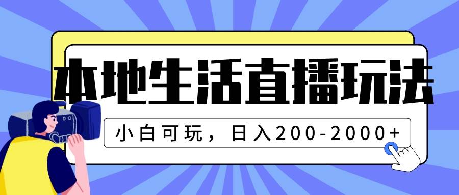 本地生活直播玩法，小白可玩，日入200-2000+69网创吧-网创项目资源站-副业项目-创业项目-搞钱项目69网创吧