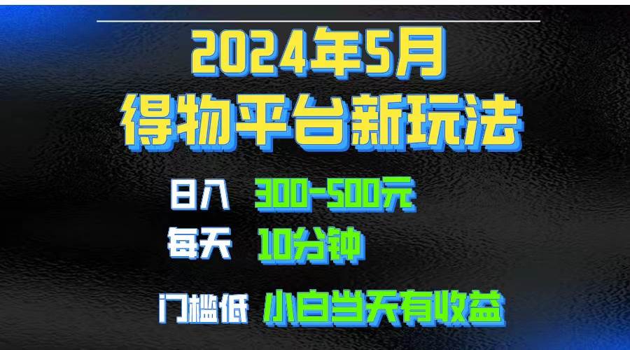 2024短视频得物平台玩法，去重软件加持爆款视频矩阵玩法，月入1w～3w69网创吧-网创项目资源站-副业项目-创业项目-搞钱项目69网创吧
