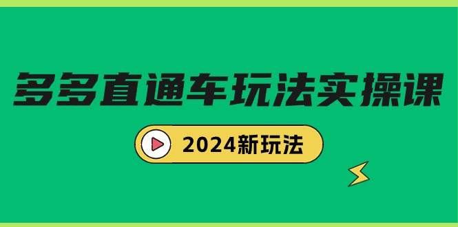 多多直通车玩法实战课，2024新玩法（7节课）69网创吧-网创项目资源站-副业项目-创业项目-搞钱项目69网创吧