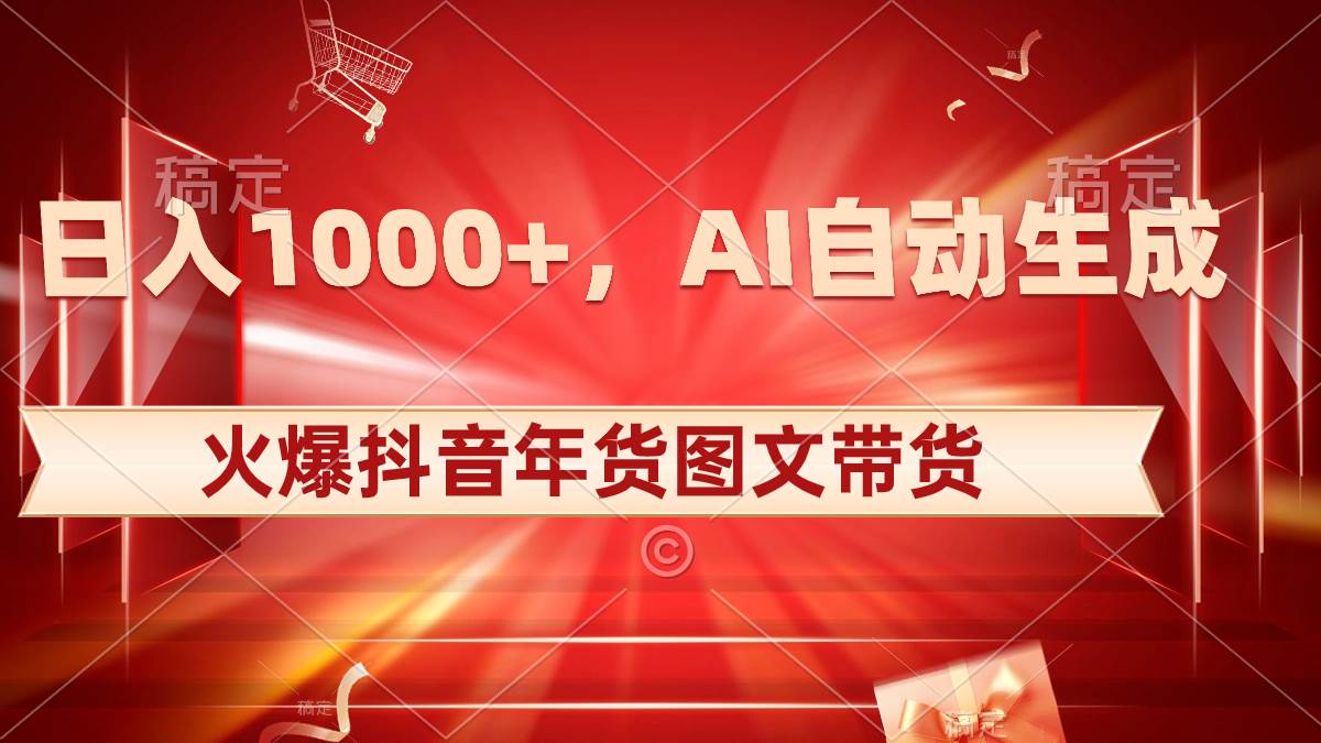 日入1000+火爆抖音年货图文带货，AI自动生成自己的年货原创图文69网创吧-网创项目资源站-副业项目-创业项目-搞钱项目69网创吧