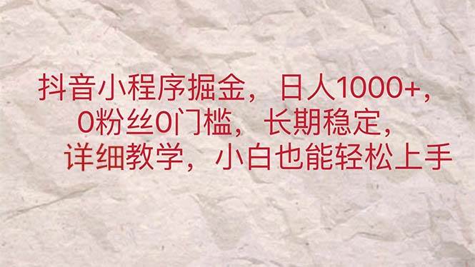 抖音小程序掘金，日人1000+，0粉丝0门槛，长期稳定，小白也能轻松上手69网创吧-网创项目资源站-副业项目-创业项目-搞钱项目69网创吧