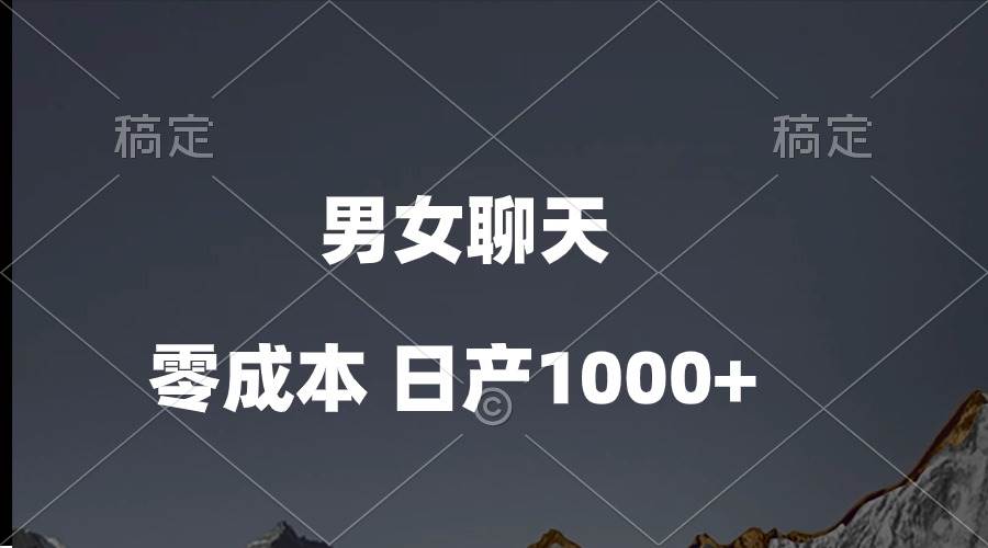 男女聊天视频，QQ分成等多种变现方式，日入1000+69网创吧-网创项目资源站-副业项目-创业项目-搞钱项目69网创吧