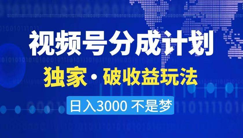 2024最新破收益技术，原创玩法不违规不封号三天起号 日入3000+69网创吧-网创项目资源站-副业项目-创业项目-搞钱项目69网创吧