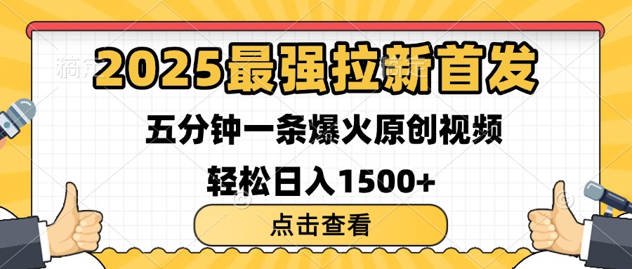 2025最强拉新首发 单用户下载7元 五分钟一条原创视频 轻松日入1500+69网创吧-网创项目资源站-副业项目-创业项目-搞钱项目69网创吧