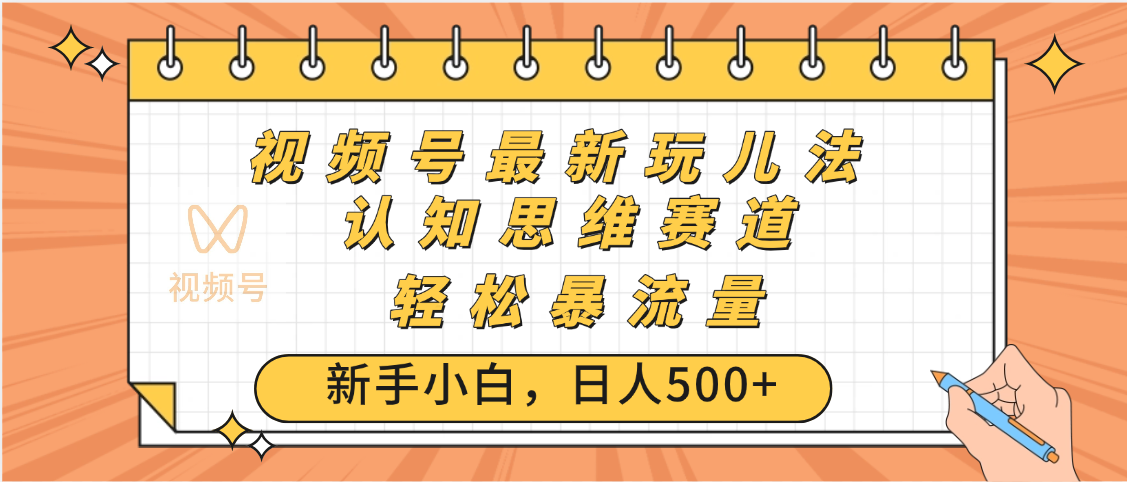 视频号爆火玩法，ai认知思维带货、简单操作，日入500+月入过万69网创吧-网创项目资源站-副业项目-创业项目-搞钱项目69网创吧