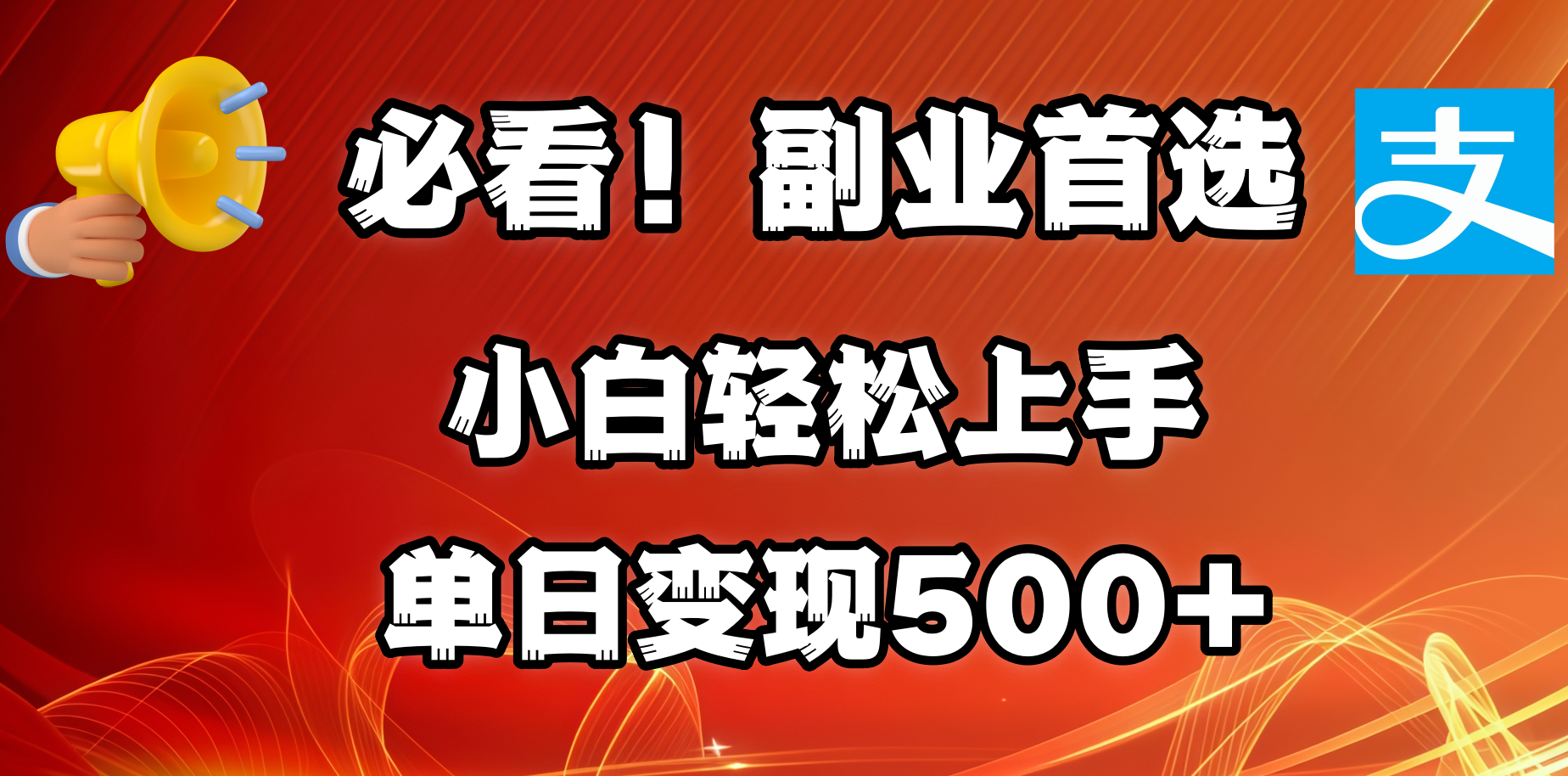 必看！副业首选！小白轻松上手。每天花1小时的时间批量搬运，单日变现500+，可矩阵放大69网创吧-网创项目资源站-副业项目-创业项目-搞钱项目69网创吧
