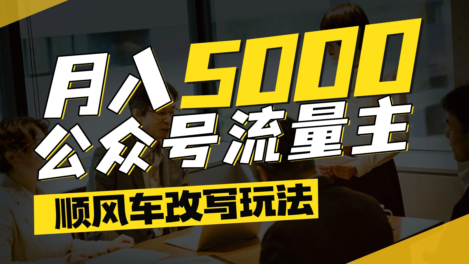 每月至少5000+，公众号流量主爆款文章顺风车改写玩法，适合全领域赛道69网创吧-网创项目资源站-副业项目-创业项目-搞钱项目69网创吧