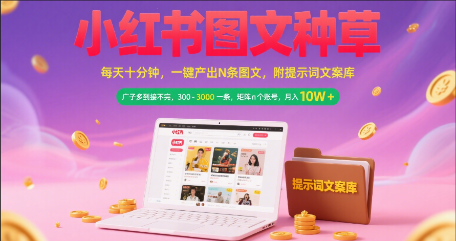小红书图文种草   每天十分钟 一键产出N条图文 附提示词文案库广子多到接不完 300-3000一条 矩阵n个账号 月入10W+69网创吧-网创项目资源站-副业项目-创业项目-搞钱项目69网创吧