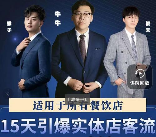 15天引爆实体店客流，适用于所有餐饮店，突破单量瓶颈必学69网创吧-网创项目资源站-副业项目-创业项目-搞钱项目69网创吧