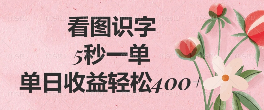 看图识字，5秒一单，单日收益轻松400+69网创吧-网创项目资源站-副业项目-创业项目-搞钱项目69网创吧