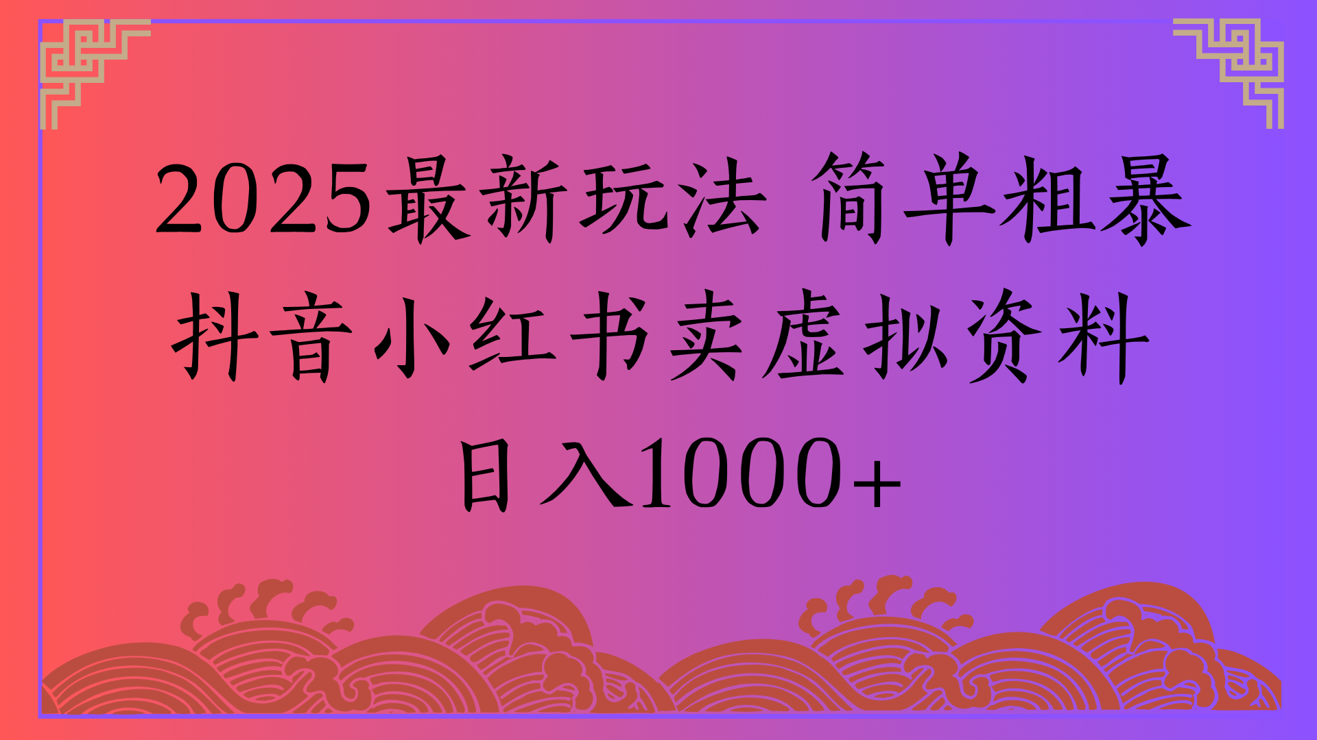 2025最新玩法 简单粗暴抖音小红书卖虚拟资料日入1000+69网创吧-网创项目资源站-副业项目-创业项目-搞钱项目69网创吧