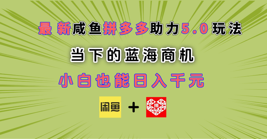 最新闲鱼拼多多助力玩法 当下的蓝海商机 新手小白也能轻松操作 实现日入千元69网创吧-网创项目资源站-副业项目-创业项目-搞钱项目69网创吧