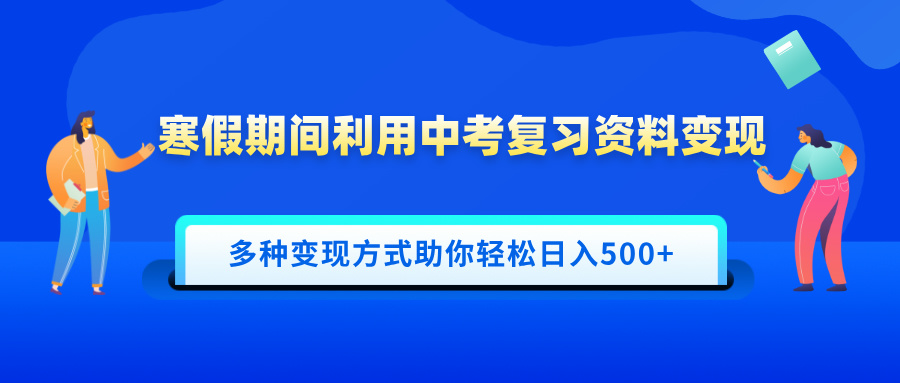 寒假期间利用中考复习资料变现，一部手机即可操作，多种变现方式助你轻松日入500+69网创吧-网创项目资源站-副业项目-创业项目-搞钱项目69网创吧