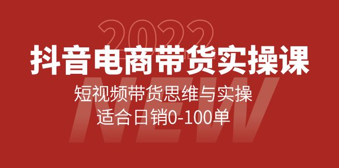 抖音电商带货实操课：短视频带货思维与实操，适合日销0-100单69网创吧-网创项目资源站-副业项目-创业项目-搞钱项目69网创吧