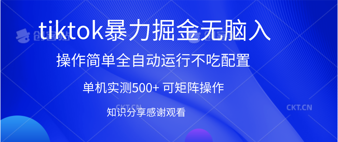 tiktok暴力掘金 单机实测500+全自动运行  可矩阵操作轻松上手 当天见收益69网创吧-网创项目资源站-副业项目-创业项目-搞钱项目69网创吧