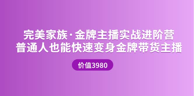 金牌主播实战进阶营 普通人也能快速变身金牌带货主播 (价值3980)69网创吧-网创项目资源站-副业项目-创业项目-搞钱项目69网创吧