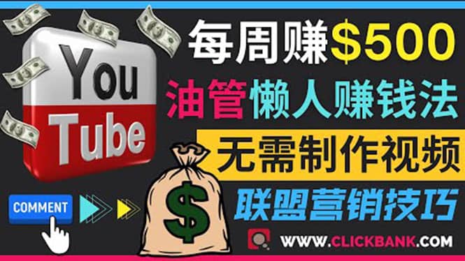 通过YouTube推广联盟营销商品赚钱,只需发布留言,每周赚500美元69网创吧-网创项目资源站-副业项目-创业项目-搞钱项目69网创吧