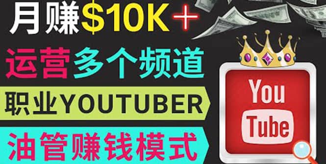 同时运作多个Youtube频道，不露脸，不录音，轻松制作热门节目，月入1W美元69网创吧-网创项目资源站-副业项目-创业项目-搞钱项目69网创吧