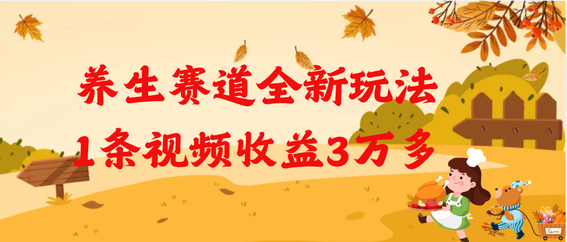 养生赛道全新玩法，1条视频就有3万多的收益69网创吧-网创项目资源站-副业项目-创业项目-搞钱项目69网创吧