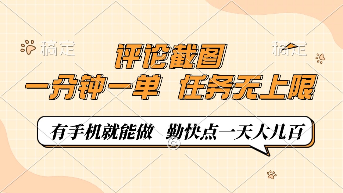 评论截图，0.5元一单，一分钟一单，有手机就能做，任务无上限，勤快点一天大几百69网创吧-网创项目资源站-副业项目-创业项目-搞钱项目69网创吧
