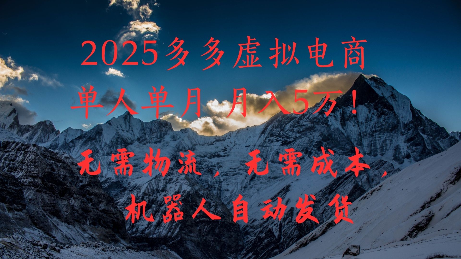 2025多多虚拟电商单人单月月入5万，无需物流，无需成本，机器人自动发货！69网创吧-网创项目资源站-副业项目-创业项目-搞钱项目69网创吧