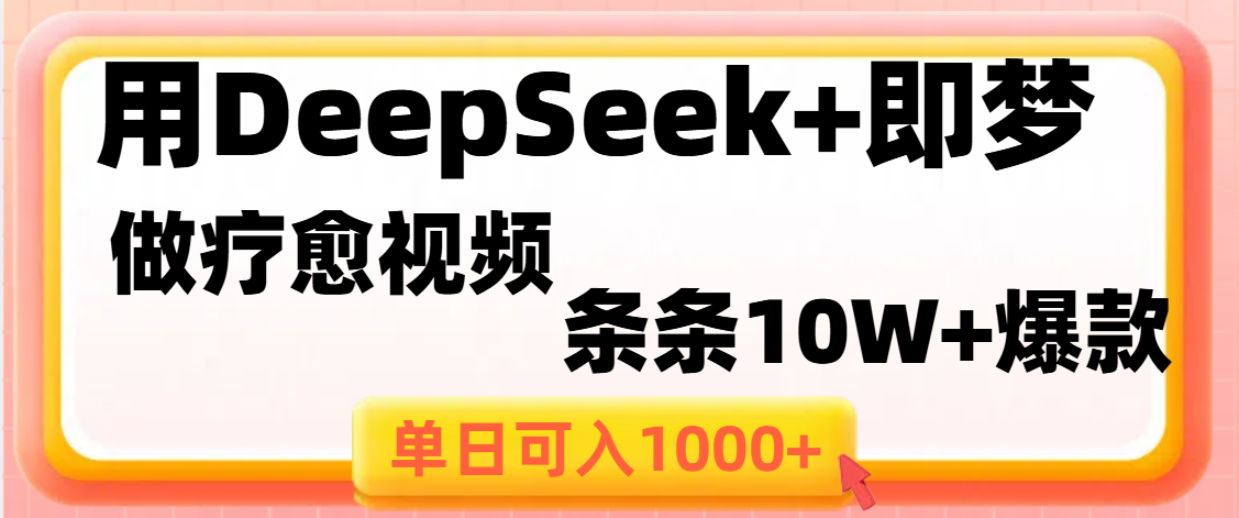 用DeepSeek+即梦做疗愈视频,条条10W+爆款,单日变现1000+69网创吧-网创项目资源站-副业项目-创业项目-搞钱项目69网创吧