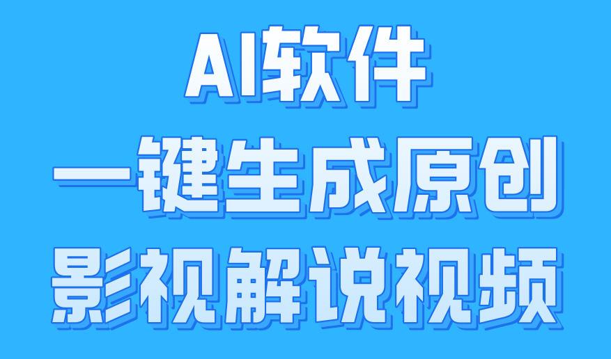 AI软件一键生成原创影视解说视频，小白日入1000+69网创吧-网创项目资源站-副业项目-创业项目-搞钱项目69网创吧