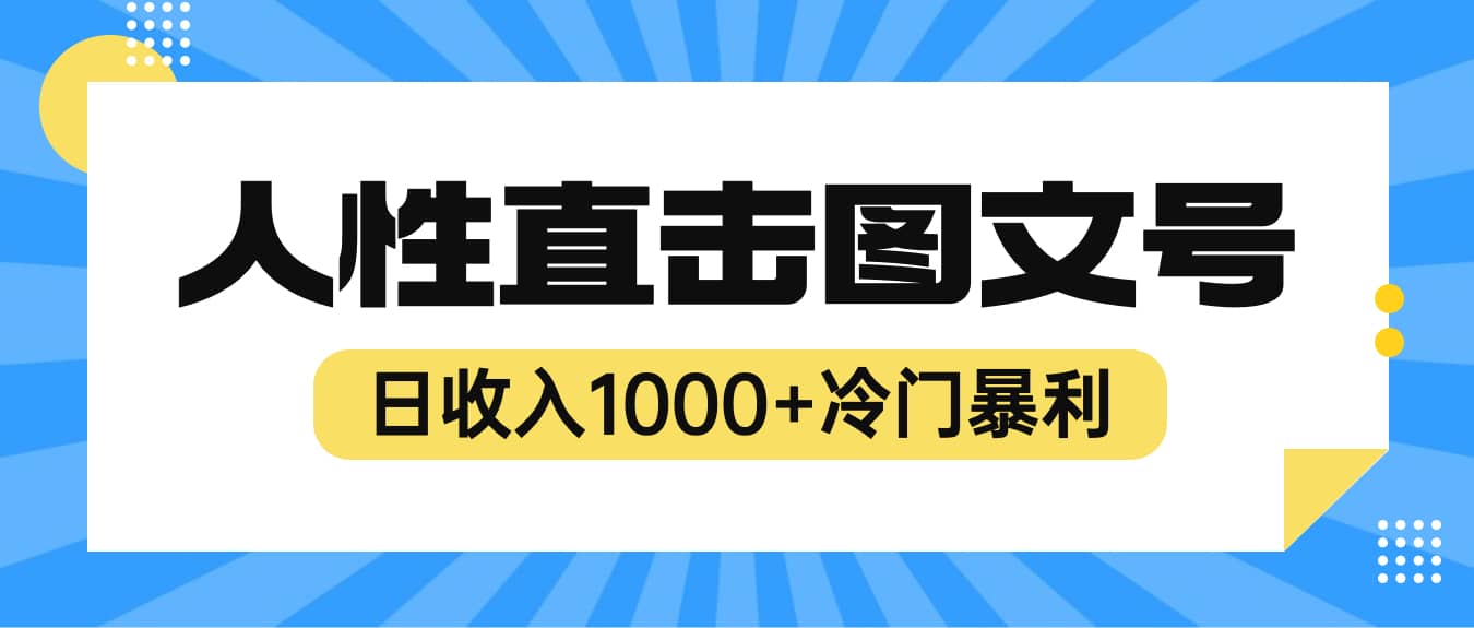 2023最新冷门暴利赚钱项目，人性直击图文号，日收入1000+【视频教程】69网创吧-网创项目资源站-副业项目-创业项目-搞钱项目69网创吧