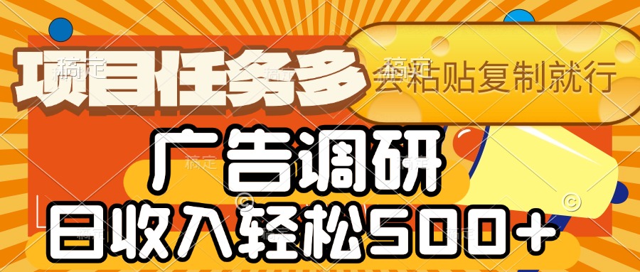 会复制粘贴即可，广告调研，项目任务多，日收入轻松500+69网创吧-网创项目资源站-副业项目-创业项目-搞钱项目69网创吧