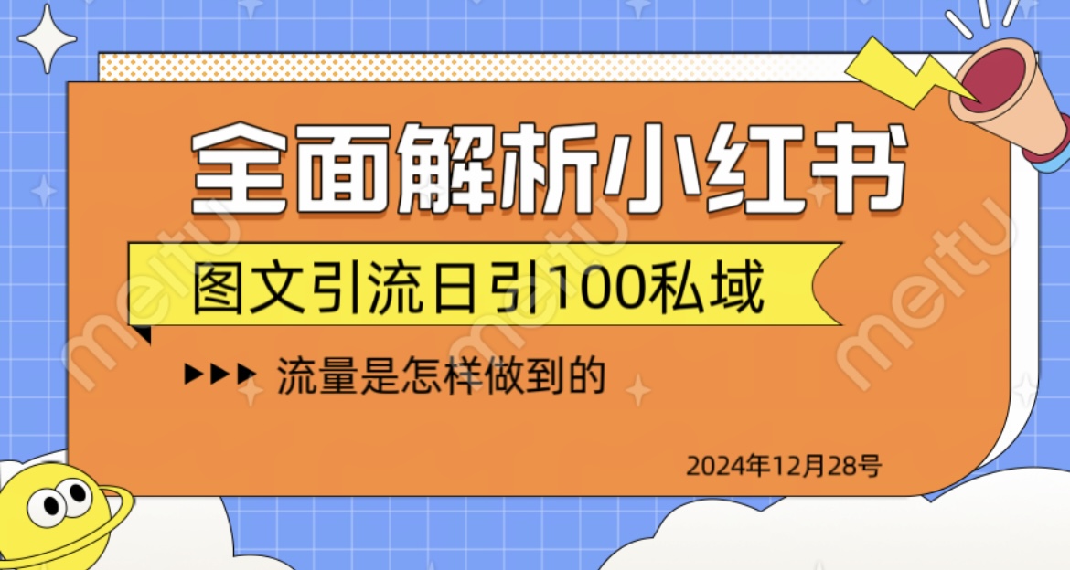 揭秘全网最火小红书引流日引100+69网创吧-网创项目资源站-副业项目-创业项目-搞钱项目69网创吧