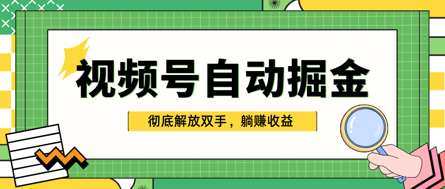 独家视频号自动掘金，单机保底月入1000+，彻底解放双手，懒人必备69网创吧-网创项目资源站-副业项目-创业项目-搞钱项目69网创吧