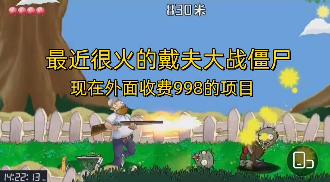 外面收费998的项目，最近很火的戴夫大战僵尸，还没烂大街，现在玩定能吃肉69网创吧-网创项目资源站-副业项目-创业项目-搞钱项目69网创吧