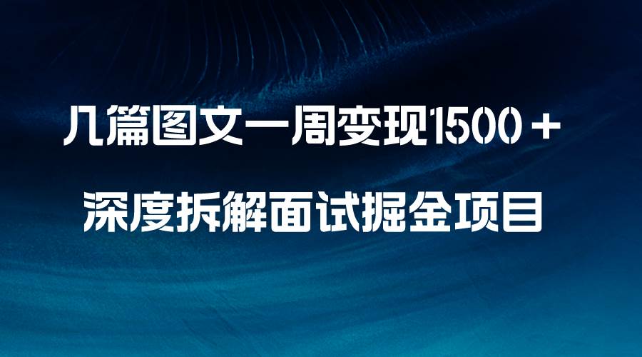 几篇图文一周变现1500＋，深度拆解面试掘金项目，小白轻松上手69网创吧-网创项目资源站-副业项目-创业项目-搞钱项目69网创吧