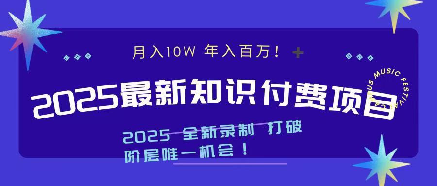 2025最新知识付费项目 实现月入十万，年入百万！69网创吧-网创项目资源站-副业项目-创业项目-搞钱项目69网创吧