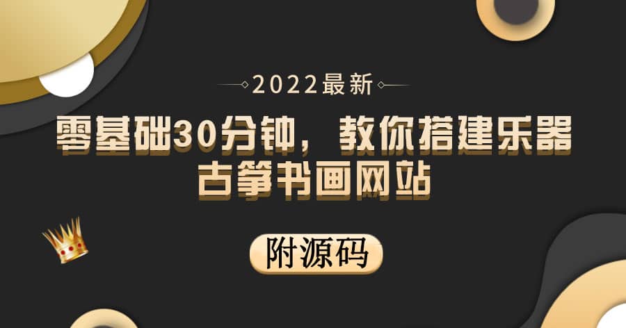 零基础30分钟,教你搭建乐器古筝书画网站 出售产品或教程赚钱(附源码)69网创吧-网创项目资源站-副业项目-创业项目-搞钱项目69网创吧